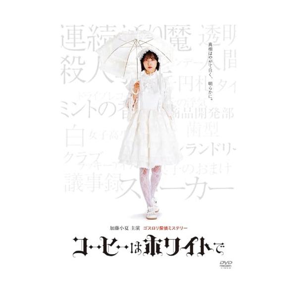 【取寄商品】DVD/邦画/コーヒーはホワイトで
