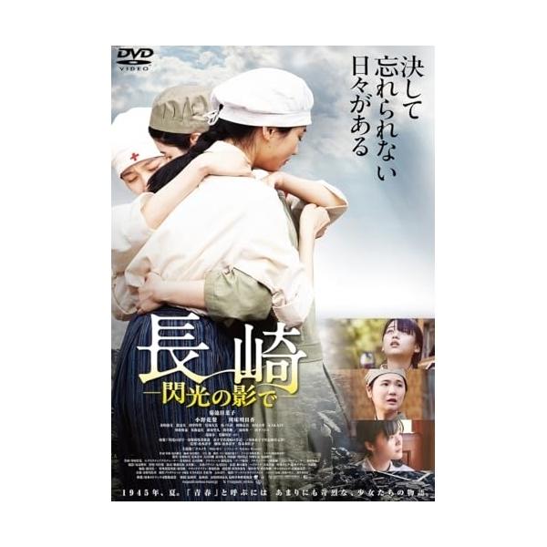 【取寄商品】DVD/邦画/長崎-閃光の影で-