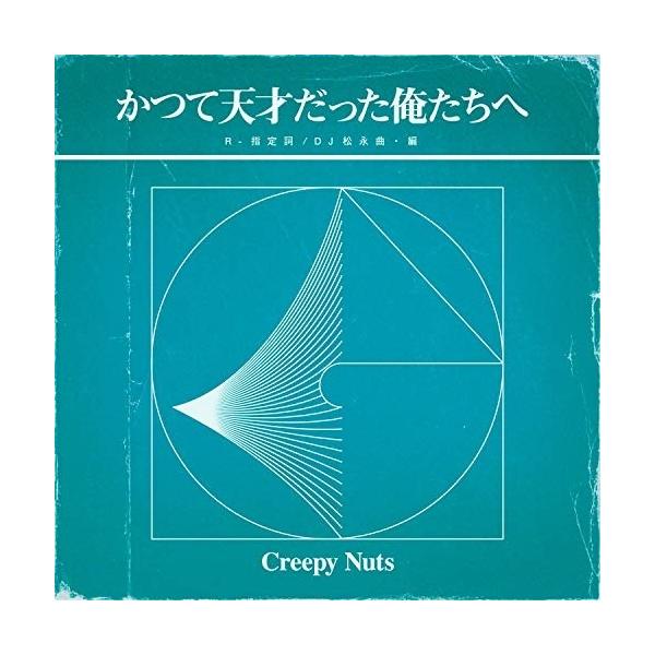 CD/Creepy Nuts/かつて天才だった俺たちへ (通常盤/ラジオ盤)