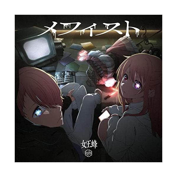 ソニーミュージック（Sony Music） CD/女王蜂/メフィスト (通常盤