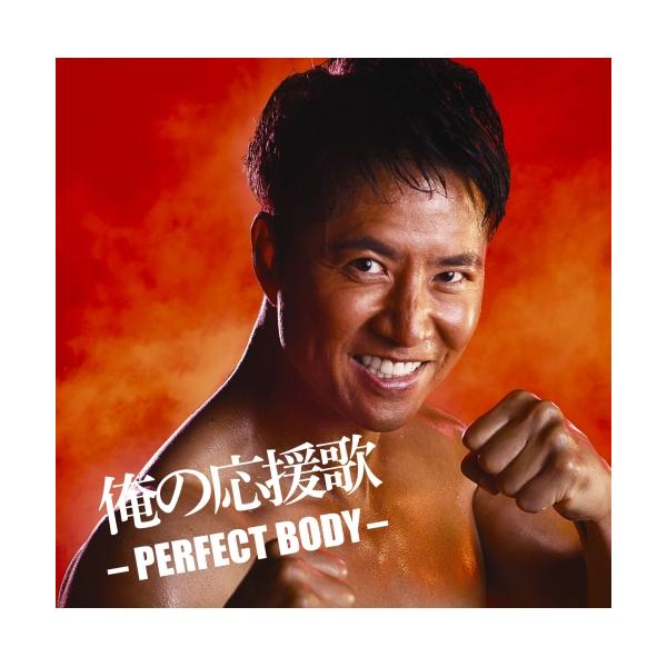 CD/オムニバス/俺の応援歌 -PERFECT BODY- mixed by DJ和 (解説歌詞付)