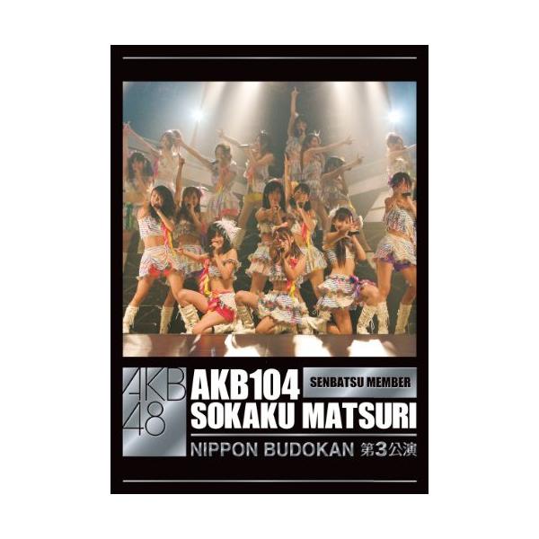DVD/AKB48/AKB104選抜メンバー組閣祭り 第3公演ヴァージョン【Pアップ