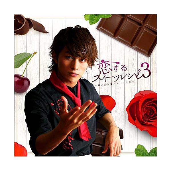 小林豊　「恋するスイーツレシピ」　DVD 3枚セット　新品未開封 エイベックス（AVEX） CD/小林豊/恋するスイーツレシピ3 〜君が恋に