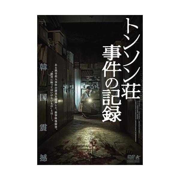 【取寄商品】DVD/洋画/トンソン荘事件の記録【Pアップ