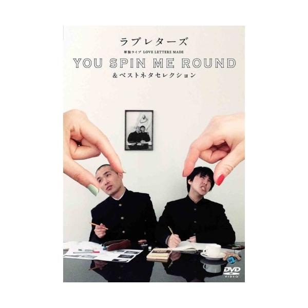 DVD/趣味教養/ラブレターズ単独ライブLOVE LETTERZ MADE 「YOU SPIN ME ROUND」&amp;ベストネタセレクション【Pアップ