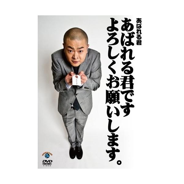 DVD/趣味教養/あばれる君です よろしくお願いします。