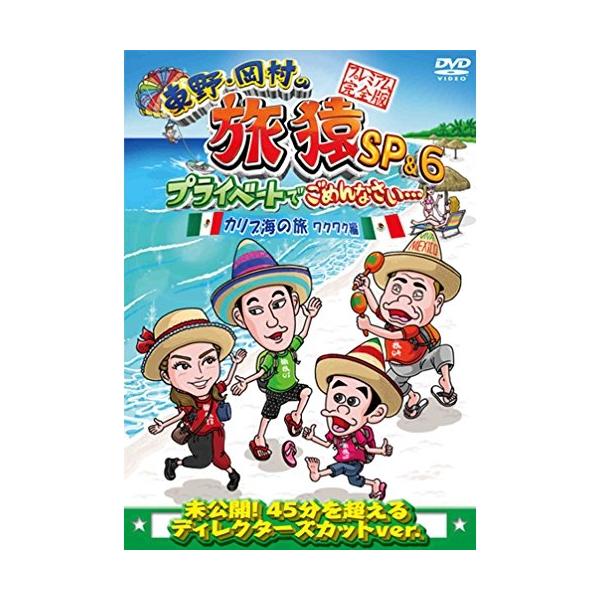 DVD/趣味教養/東野・岡村の旅猿SP&amp;6 プライベートでごめんなさい… カリブ海の旅1 ワクワク編 プレミアム完全版【Pアップ