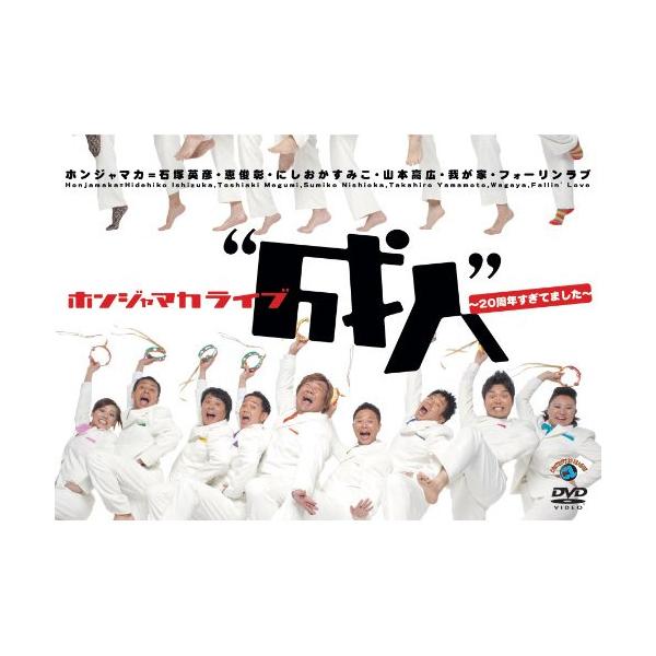 DVD/趣味教養/ホンジャマカライブ”成人”〜20周年すぎてました〜【Pアップ