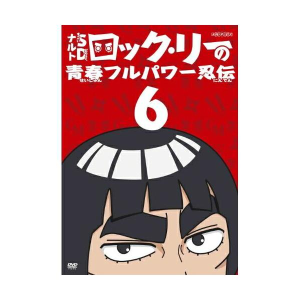 DVD/キッズ/NARUTO-ナルト-SD ロック・リーの青春フルパワー忍伝 6【Pアップ