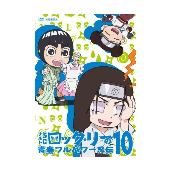 DVD/キッズ/NARUTO-ナルト-SD ロック・リーの青春フルパワー忍伝 10