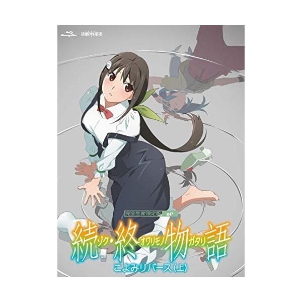 BD/TVアニメ/続・終物語 こよみリバース 上(Blu-ray) (Blu-ray+CD) (完全生産限定版)【Pアップ