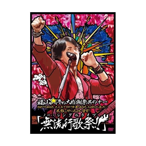 DVD/福山雅治/福山☆冬の大感謝祭 其の十一 初めてのあなた、大丈夫ですか?常連のあなた、お待たせしました□ 本当にやっちゃいます!『無流行歌祭!!..