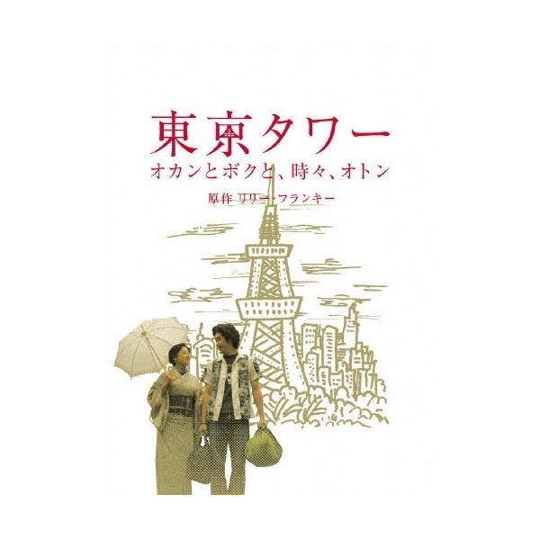 DVD/国内TVドラマ/東京タワー オカンとボクと、時々、オトン【Pアップ