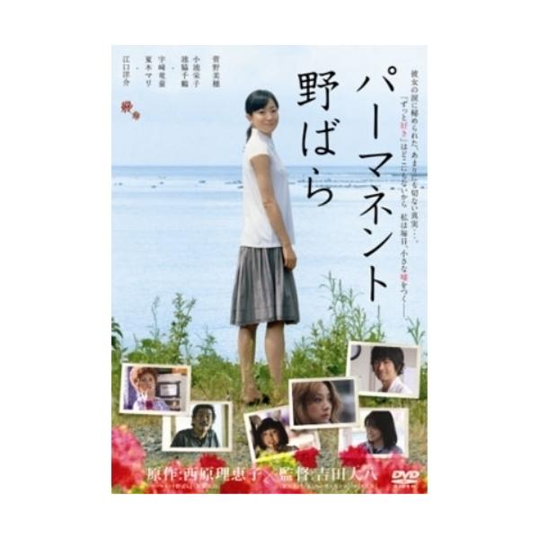 DVD/邦画/パーマネント野ばら