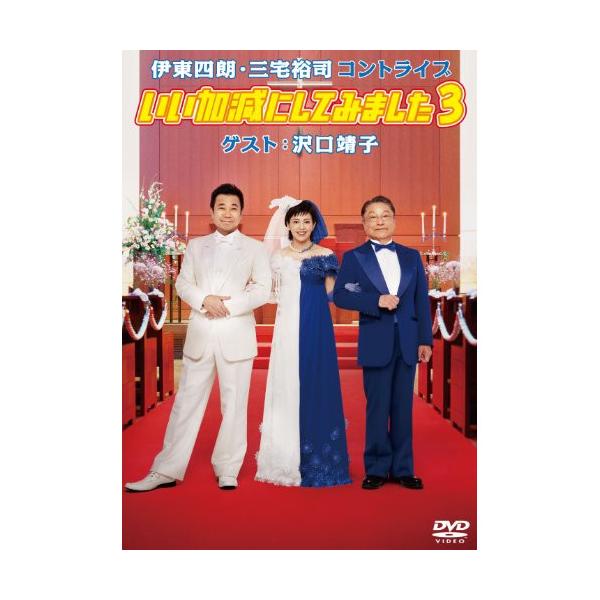 DVD/趣味教養/いい加減にしてみました3