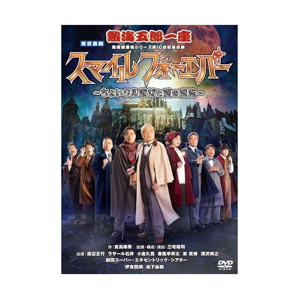 DVD/趣味教養/熱海五郎一座 新橋演舞場シリーズ第10回記念公演 スマイル フォーエバー〜ちょいワル淑女と愛の魔法〜