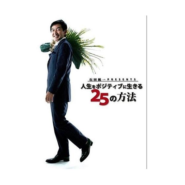 DVD/趣味教養/石田純一 Presents 人生をポジティブに生きる 25の方法