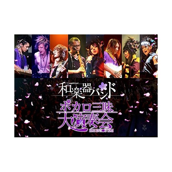 DVD/和楽器バンド/ボカロ三昧大演奏会