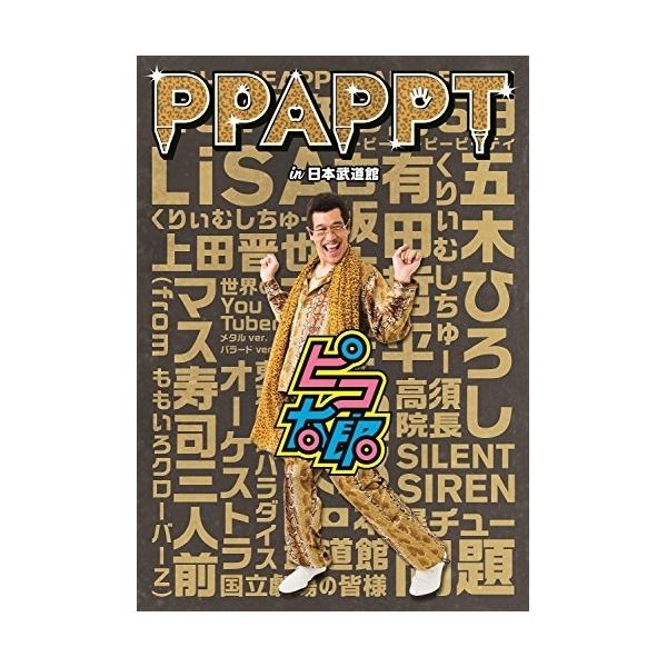 DVD/ピコ太郎/PPAPPT in 日本武道館【Pアップ