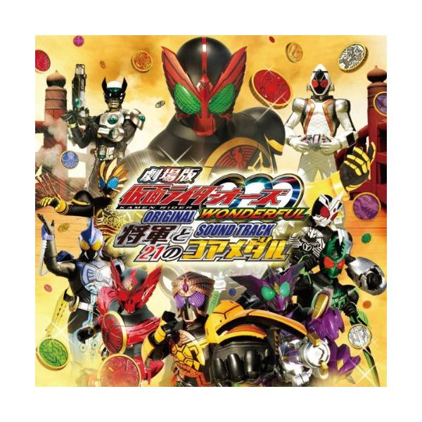 CD/中川幸太郎/劇場版 仮面ライダーオーズ WONDERFUL 将軍と21のコアメダル ORIGINAL SOUND TRACK