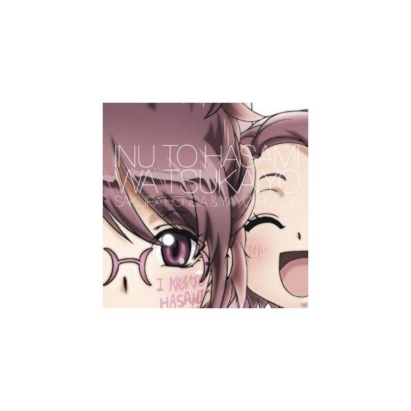 CD/本田桜(CV:内田真礼)・本田弥生(CV:五十嵐裕美)/犬とハサミは使い..(内田真礼)・本田弥生(五十嵐裕美)