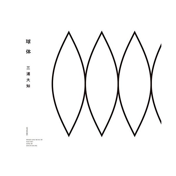 CD/三浦大知/球体 (CD+Blu-ray(スマプラ対応))