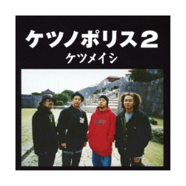 邦楽cd ケツメイシの人気商品 通販 価格比較 価格 Com