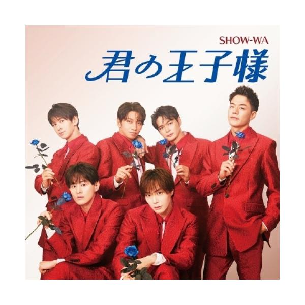 エイベックス（AVEX） CD/SHOW-WA/君の王子様 (CD+DVD) : サプライズ