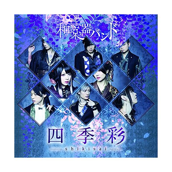 邦楽cd 和楽器バンド 四季彩の人気商品 通販 価格比較 価格 Com