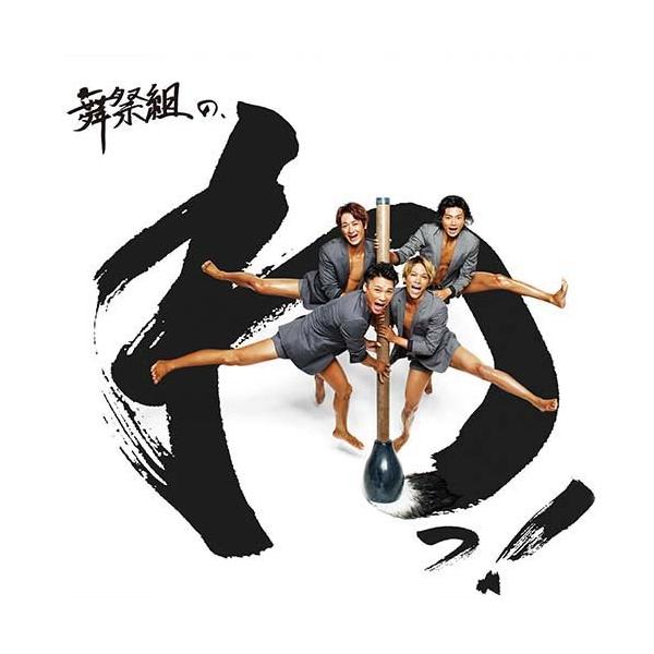 エイベックス（AVEX） CD/舞祭組/舞祭組の、わっ! (CD+DVD) (初回生産