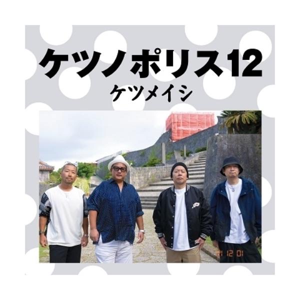 SALE／100%OFF】 CD KETSUNOPOLIS 10 DVD付 ケツメイシ fisd.lk