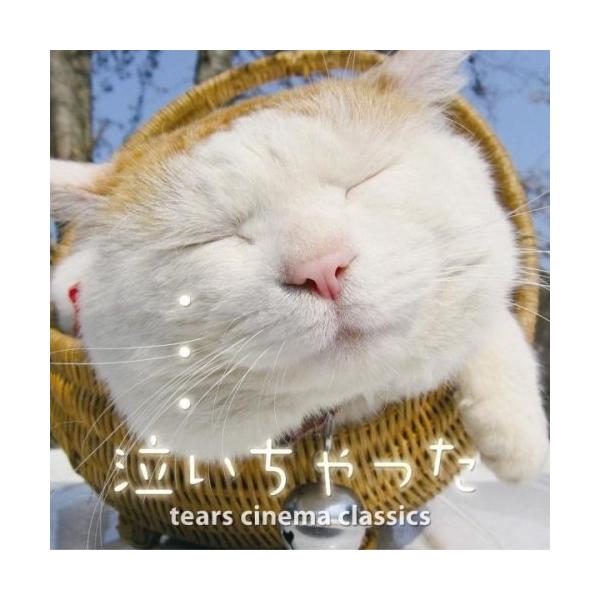 CD/クラシック/泣いちゃった