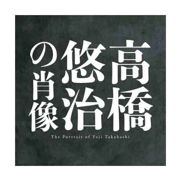 CD/高橋悠治/高橋悠治の肖像