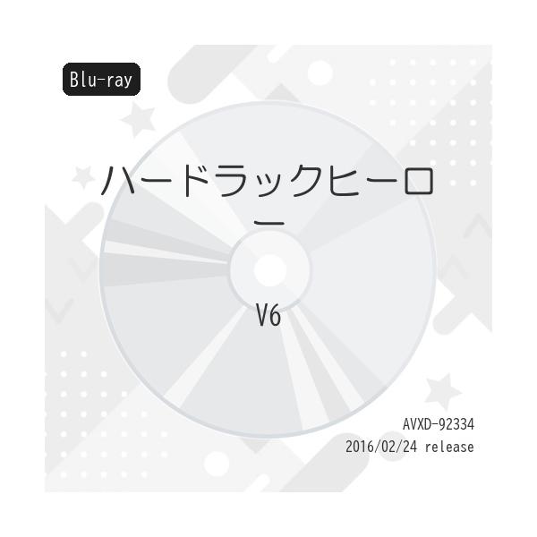 BD/邦画/ハードラックヒーロー(Blu-ray)