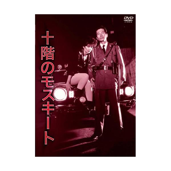 【取寄商品】DVD/邦画/十階のモスキート【Pアップ