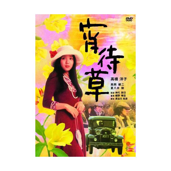 【取寄商品】DVD/邦画/宵待草