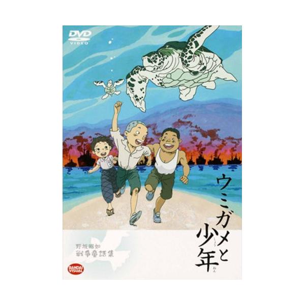 【取寄商品】DVD/キッズ/野坂昭如戦争童話集 ウミガメと少年