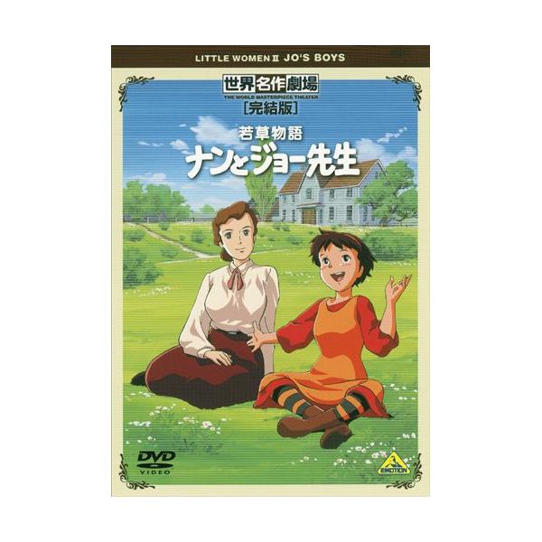 【取寄商品】DVD/キッズ/世界名作劇場・完結版 若草物語 ナンとジョー先生