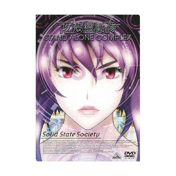【取寄商品】DVD/TVアニメ/EMOTION the Best 攻殻機動隊 STAND ALONE COMPLEX Solid State Society【Pアップ