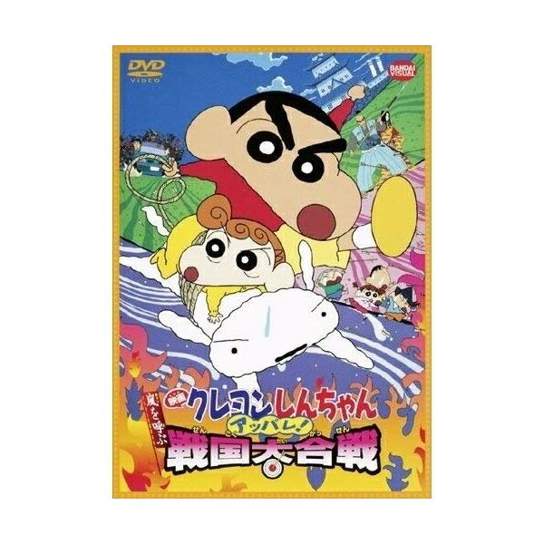 【取寄商品】DVD/キッズ/映画 クレヨンしんちゃん 嵐を呼ぶアッパレ!戦国大合戦