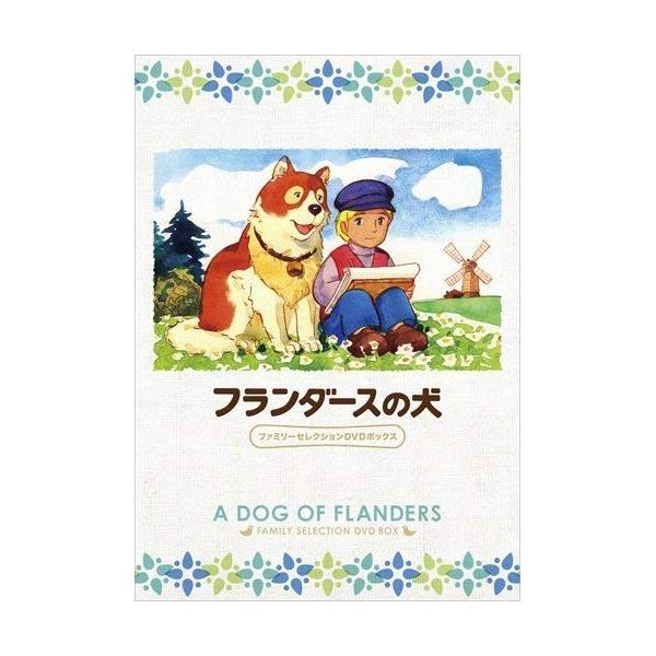【取寄商品】DVD/キッズ/フランダースの犬 ファミリーセレクションDVDボックス【Pアップ