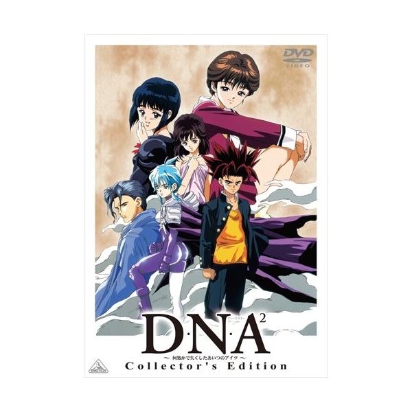 【取寄商品】DVD/TVアニメ/D・N・A2 〜何処かで失くしたあいつのアイツ〜 Collector's Edition