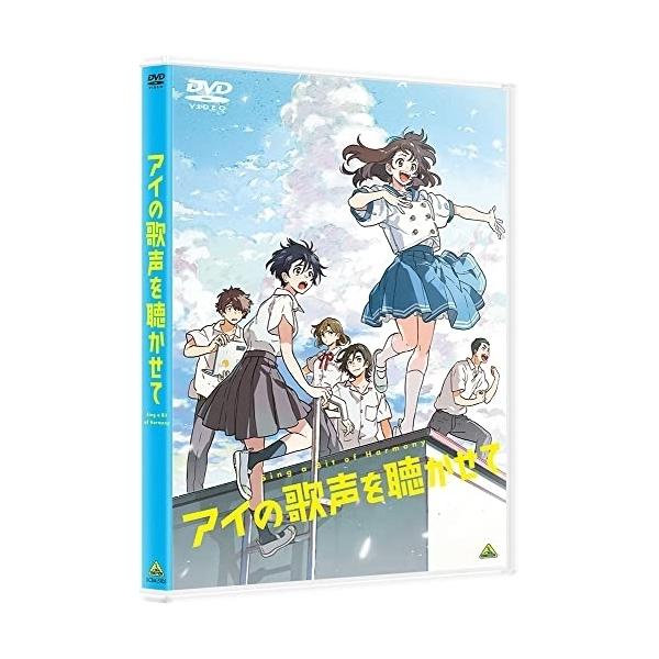 【取寄商品】DVD/劇場アニメ/アイの歌声を聴かせて