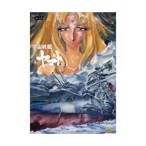 【取寄商品】DVD/TVアニメ/宇宙戦艦ヤマトIII DVDメモリアルボックス【Pアップ