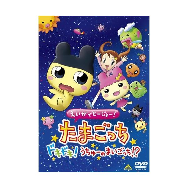 【取寄商品】DVD/キッズ/えいがでとーじょー!たまごっち ドキドキ!うちゅーのまいごっち!? (廉価版)