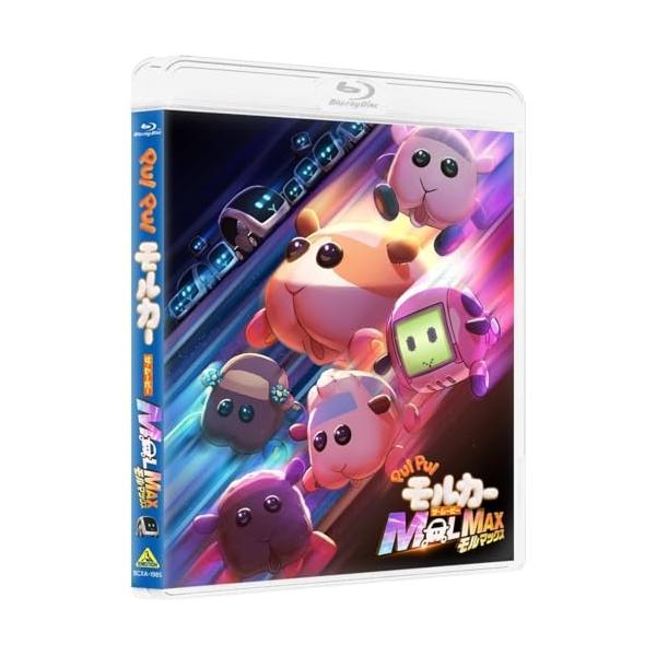 【取寄商品】BD/劇場アニメ/PUI PUI モルカー ザ・ムービー MOLMAX(Blu-ray) (数量限定生産版)