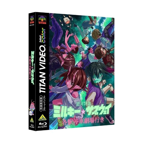 【取寄商品】BD/劇場アニメ/銀河特急 ミルキー☆サブウェイ 各駅停車劇場行き(Blu-ray) (特装限定版)