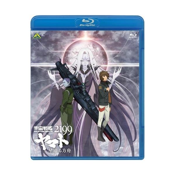 【取寄商品】BD/劇場アニメ/宇宙戦艦ヤマト2199 星巡る方舟(Blu-ray) (通常版)【Pアップ