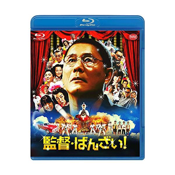【取寄商品】BD/邦画/監督・ばんざい!(Blu-ray)