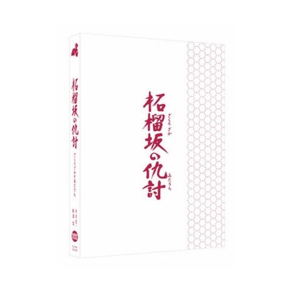 【取寄商品】BD/邦画/柘榴坂の仇討(Blu-ray) (本編Blu-ray+特典DVD) (特装限定版)